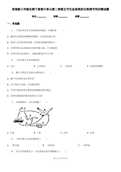 济南版八年级生物下册第六单元第二章第五节生态系统的自我调节同步测试题