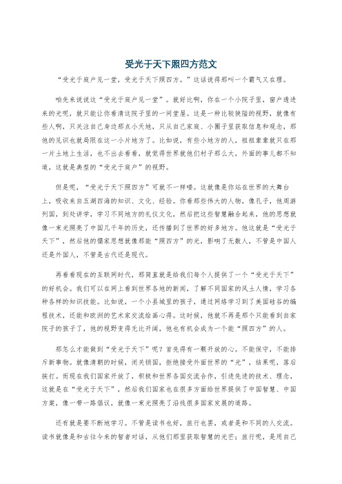 受光于天下照四方范文