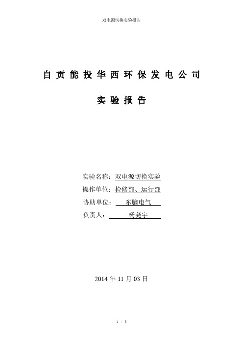 双电源切换实验报告参考模板