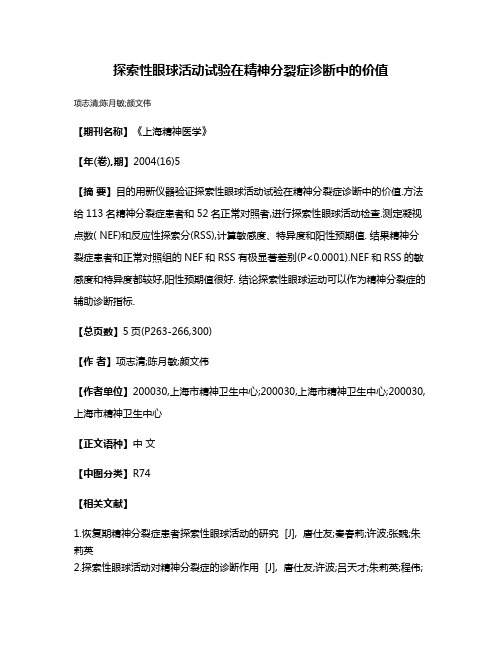 探索性眼球活动试验在精神分裂症诊断中的价值