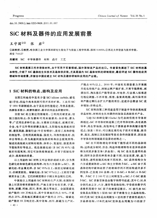SiC材料及器件的应用发展前景