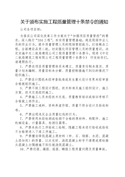 关于颁布实施工程质量管理十条禁令的通知