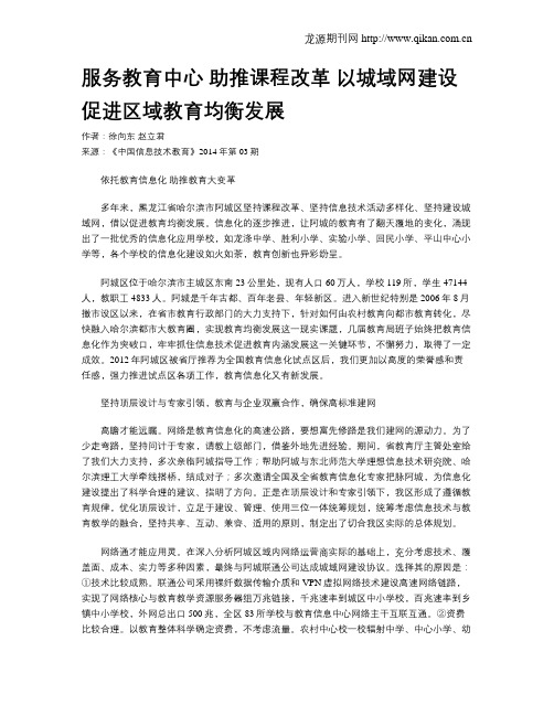 服务教育中心  助推课程改革  以城域网建设促进区域教育均衡发展