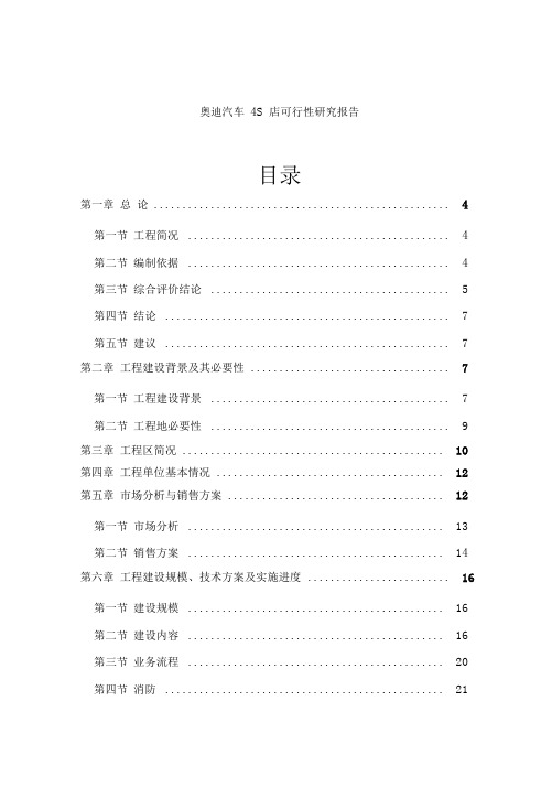 奥迪汽车4S店可行性研究报告