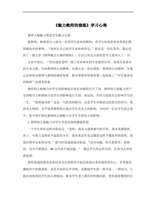 《魅力教师的修炼》学习心得