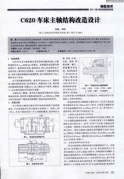 C620车床主轴结构改造设计