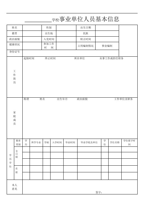 事业单位人员基本信息