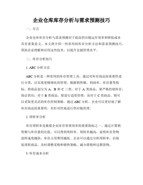 企业仓库库存分析与需求预测技巧