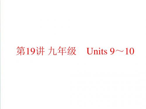 人教版2019年中考英语总复习夯实基础：九年级 Units 9～10(76页)