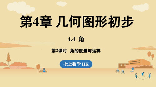 2024年沪科版七年级数学上册 4.4 角  课时2(课件)