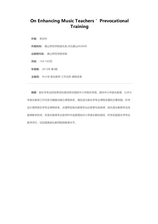 提高音乐教师职前教育水平探析