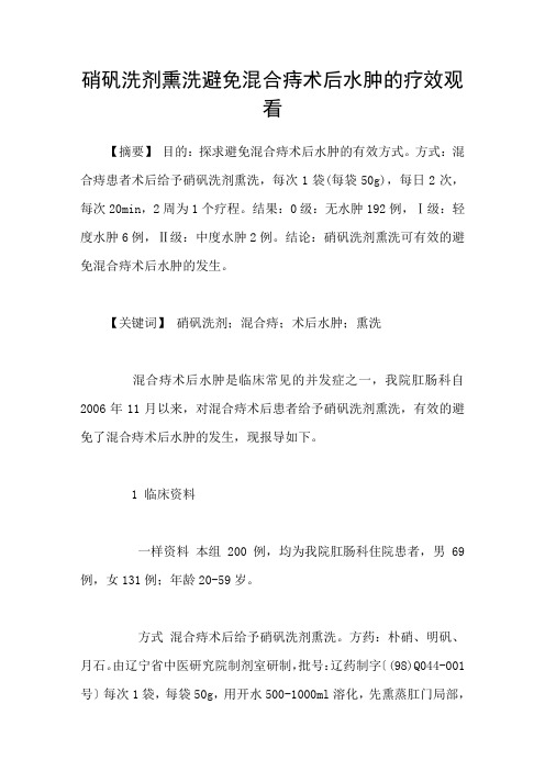 硝矾洗剂熏洗避免混合痔术后水肿的疗效观看