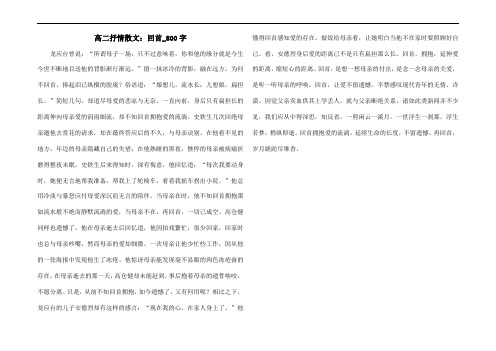 高二抒情散文：回首_800字