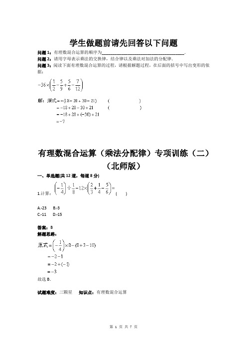 七年级数学有理数混合运算(乘法分配律)专项训练(二)(北师版)(含答案)