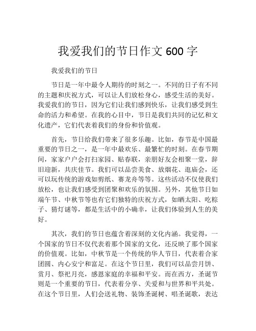 我爱我们的节日作文600字