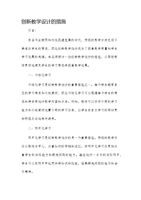 创新教学设计的措施