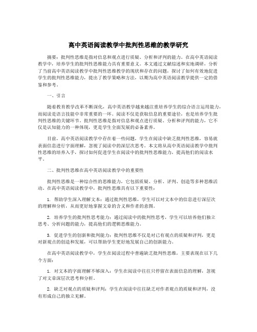 高中英语阅读教学中批判性思维的教学研究