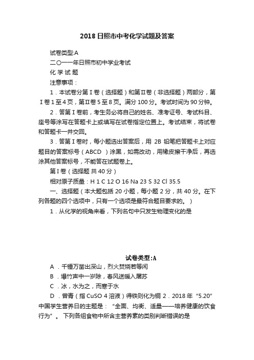 2018日照市中考化学试题及答案