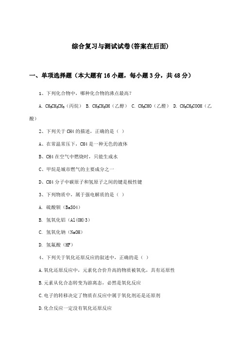 高中化学选择性必修3综合复习与测试试卷及答案_苏教版_2024-2025学年