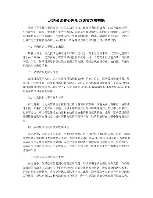 运动员比赛心理压力调节方法初探