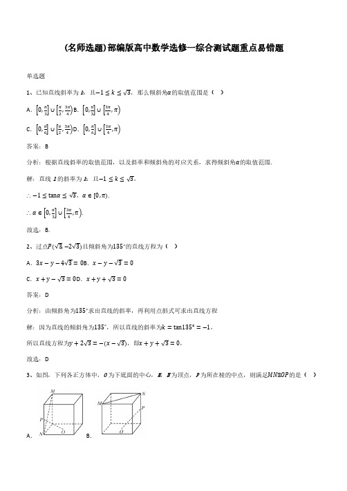 部编版高中数学选修一综合测试题重点易错题