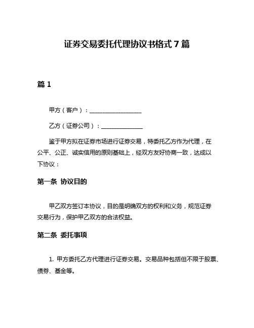 证券交易委托代理协议书格式7篇