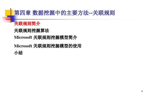 第4章-数据挖掘的主要方法---关联规则