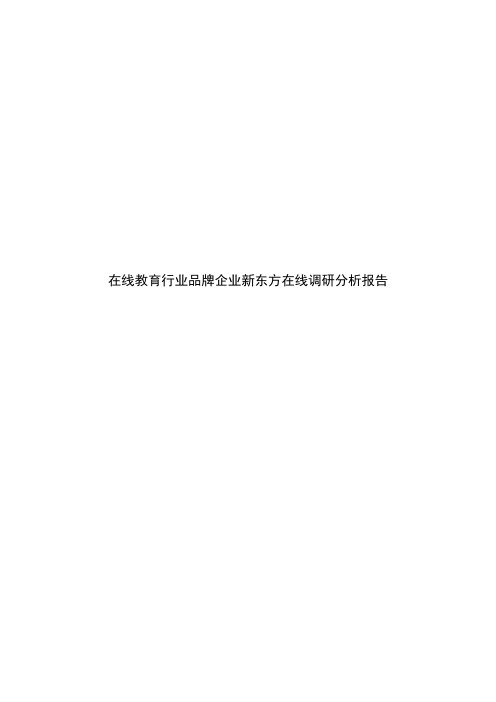 在线教育行业品牌企业新东方在线调研分析报告