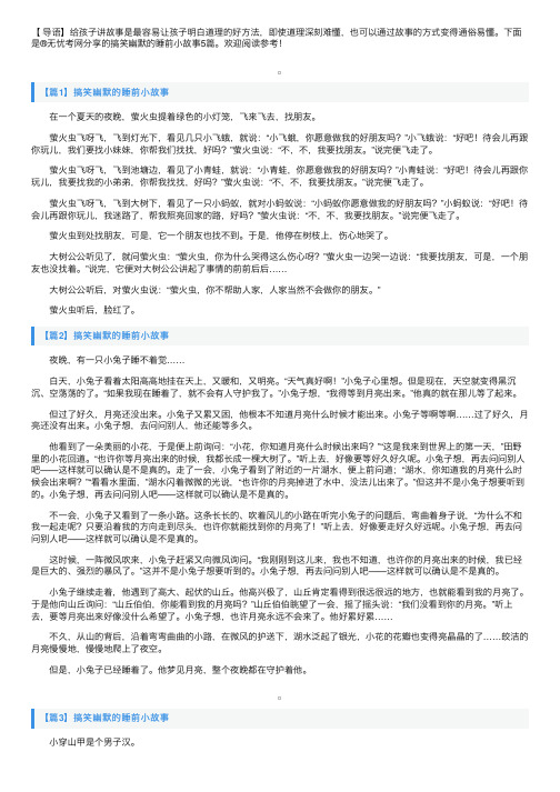 搞笑幽默的睡前小故事5篇