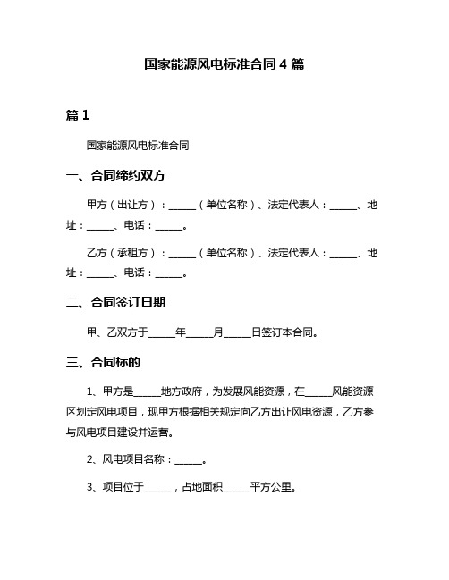 国家能源风电标准合同4篇