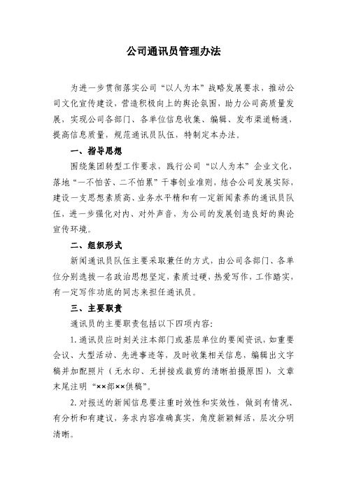 公司通讯员管理办法