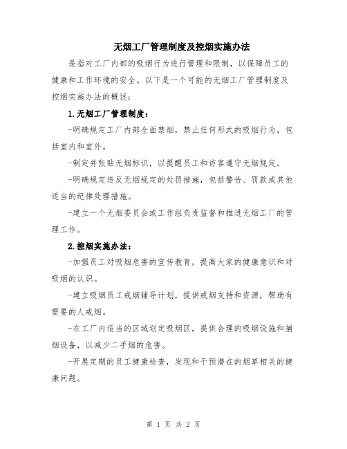 无烟工厂管理制度及控烟实施办法