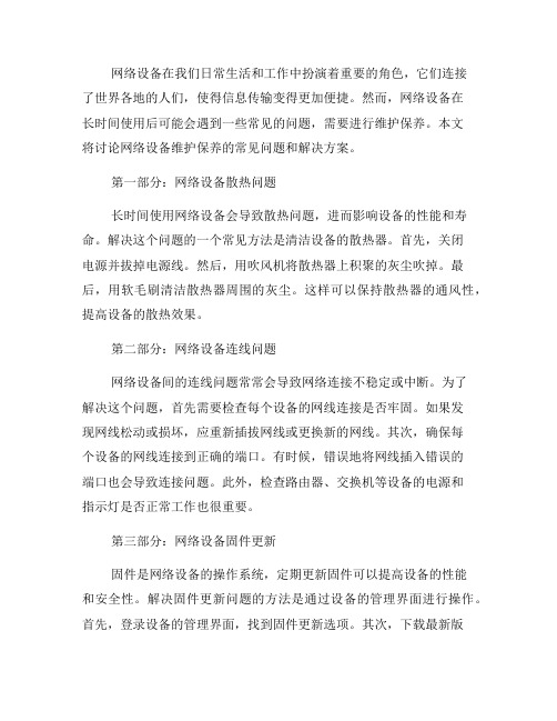 网络设备维护保养的常见问题和解决方案(九)