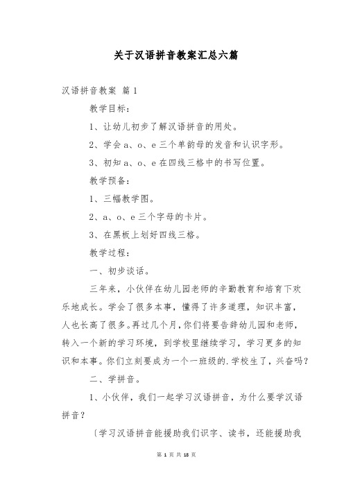 关于汉语拼音教案汇总六篇