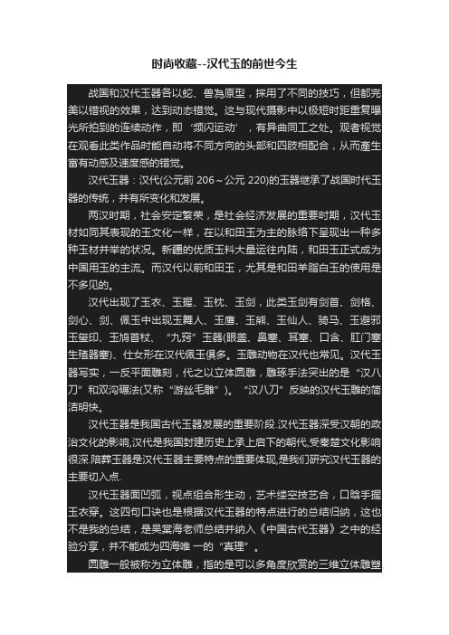 时尚收藏--汉代玉的前世今生