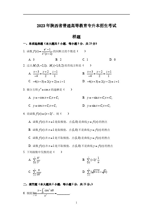 2023年陕西高等数学样题及答案