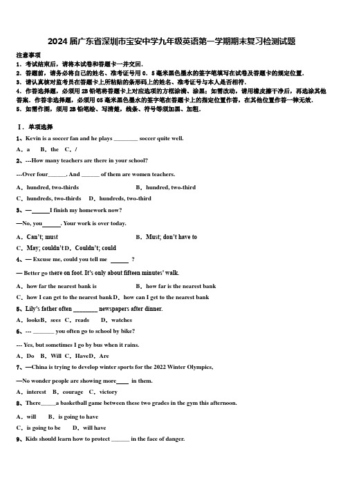 2024届广东省深圳市宝安中学九年级英语第一学期期末复习检测试题含解析