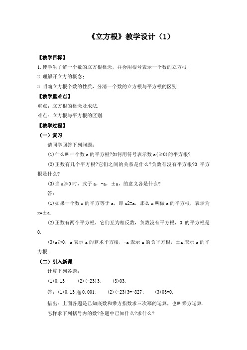 人教版七年级数学下册《六章 实数 6.2 立方根 用计算器求立方根、用有理数估计一个数立方根的大小》教案_3