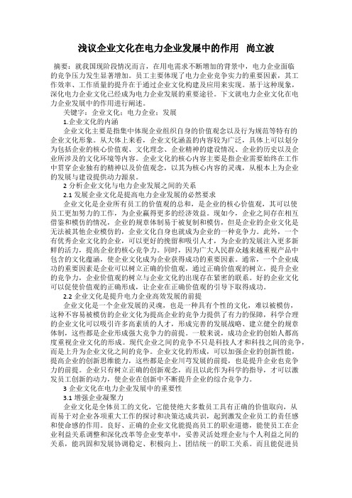 浅议企业文化在电力企业发展中的作用   尚立波