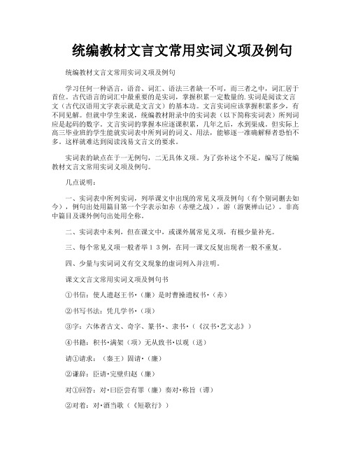 统编教材文言文常用实词义项及例句