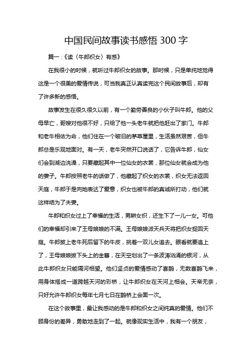 中国民间故事读书感悟300字