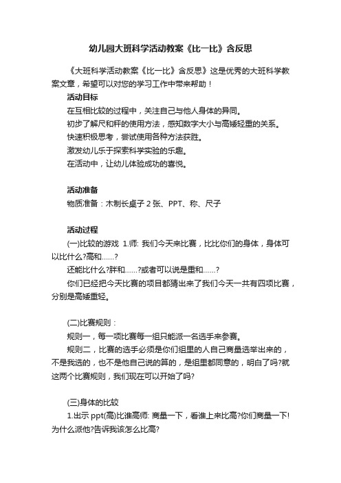 幼儿园大班科学活动教案《比一比》含反思