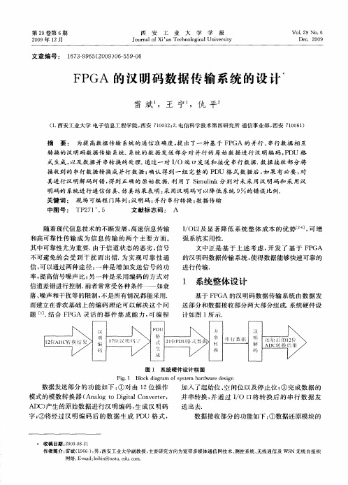 FPGA的汉明码数据传输系统的设计