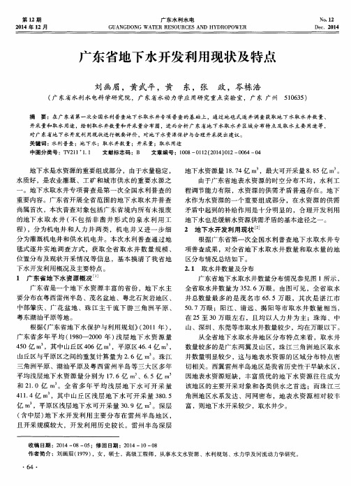 广东省地下水开发利用现状及特点