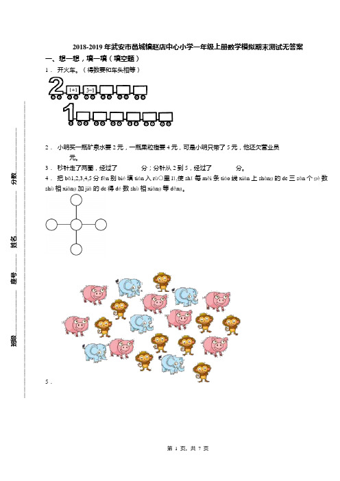 2018-2019年武安市邑城镇赵店中心小学一年级上册数学模拟期末测试无答案