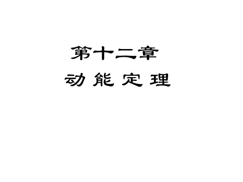 高中物理-动能定理PPT课件