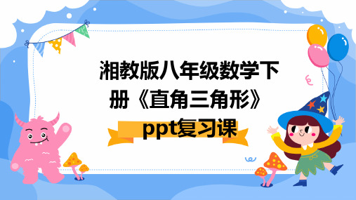 湘教版八年级数学下册《直角三角形》PPT复习课