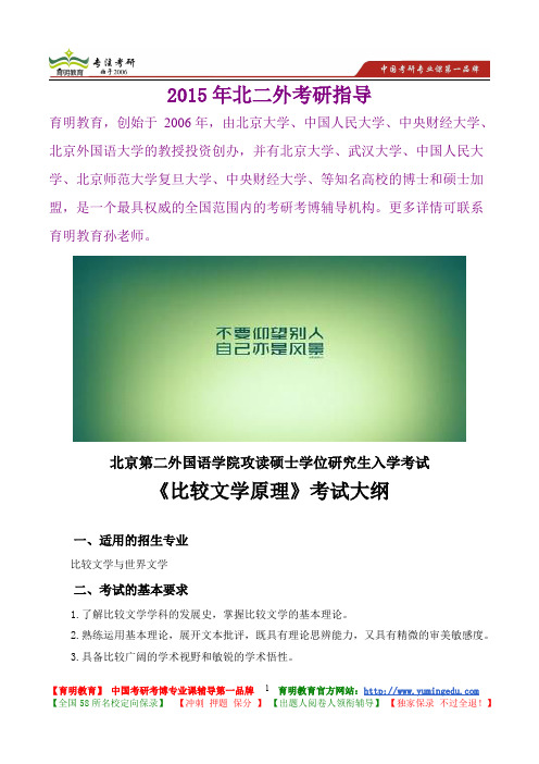 2015年北京第二外国语学院比较文学原理考研真题,心得分享,考研大纲,考研笔记,复试真题