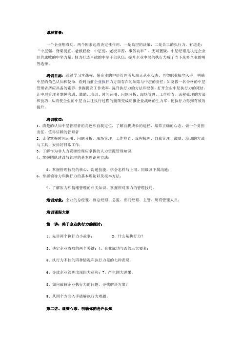 提升企业主管中层执行力的秘诀培训课程大纲