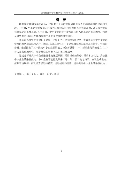 中小企业融资问题探讨毕业设计论文